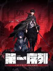 第一序列漫画